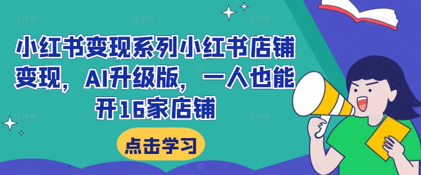 小紅書變現系列小紅書店鋪變現，AI升級版，一人也能開16家店鋪插圖
