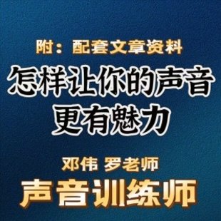 鄭偉 羅老師的聲音訓練師，怎樣讓你的聲音更有魅力插圖