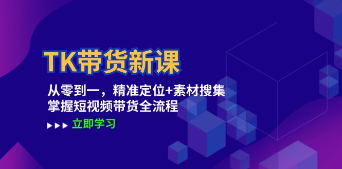 TK帶貨新課：從零到一，精準定位+素材搜集 掌握短視頻帶貨全流程插圖
