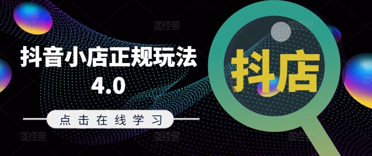 抖音小店正規玩法4.0(更新8月)，幫助你更好地理解和應對電商抖店的運營插圖