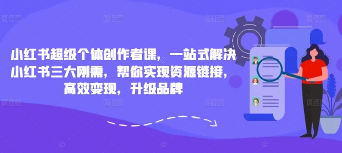 小紅書超級個體創作者課，一站式解決小紅書三大剛需，幫你實現資源鏈接，高效變現，升級品牌插圖