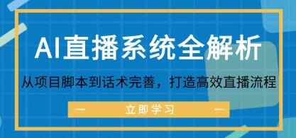 《AI直播系統全解析》從項目腳本到話術完善，打造高效直播流程