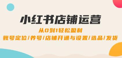 《小紅書店鋪運營》0到1盈利，賬號定位/養號/店鋪開通與設置/選品/發貨插圖