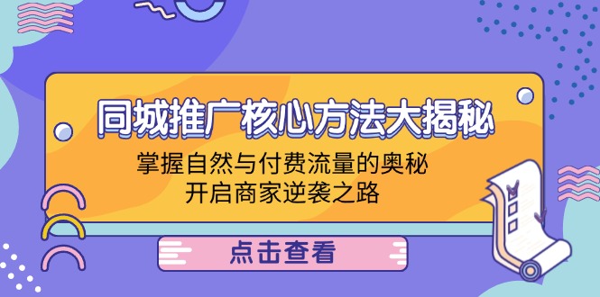 本地商家推廣方法，同城推廣核心方法大揭秘：掌握自然與付費流量的奧秘，開啟商家逆襲之路插圖