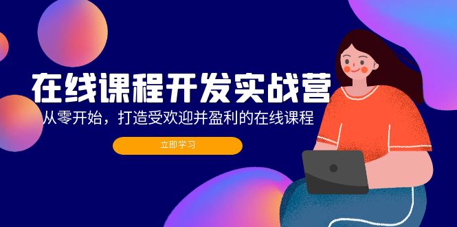 在線課程開發實戰營：從零開始，打造受歡迎并盈利的在線課程（更新）插圖