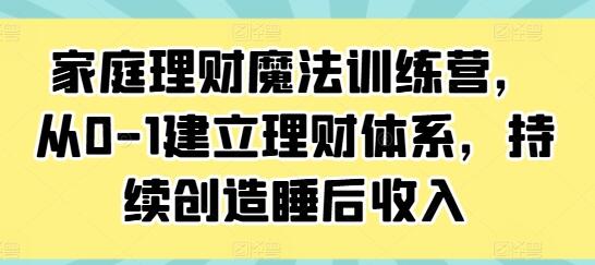 《家庭理財魔法訓練營》從0-1建立理財體系，持續創造睡后收入插圖