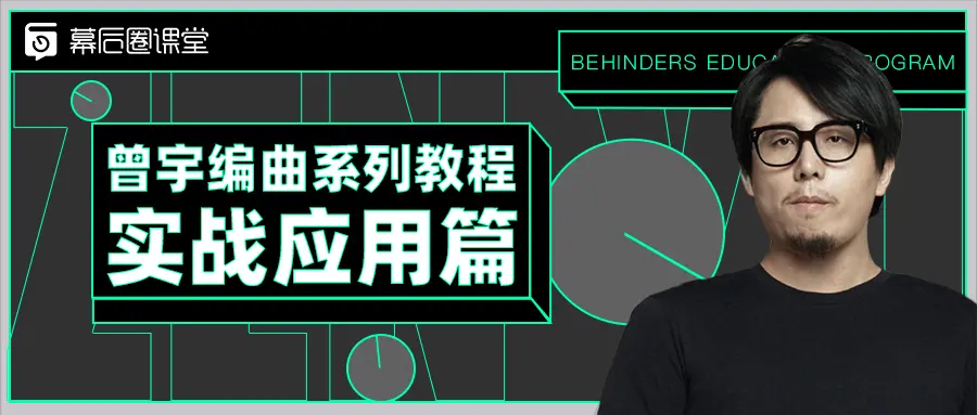 【幕后圈課堂】曾宇電子流行課+編曲系列教程實戰應用篇插圖