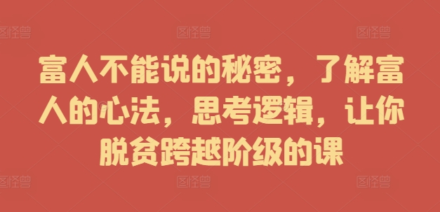 富人不能說的秘密，了解富人的心法，思考邏輯，讓你脫貧跨越階級的課插圖