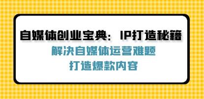 《自媒體創業寶典》解決自媒體運營難題，打造爆款內容插圖