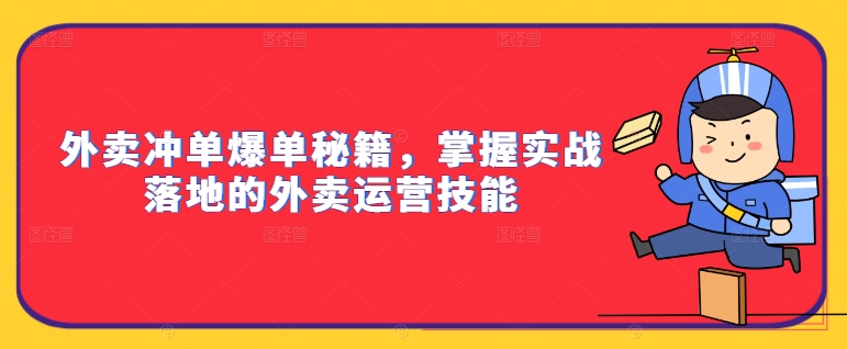 外賣沖單爆單秘籍，掌握實戰落地的外賣運營技能插圖