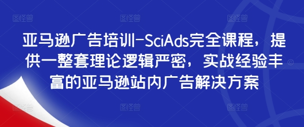 亞馬遜廣告培訓-SciAds完全課程，提供一整套理論邏輯嚴密，實戰經驗豐富的亞馬遜站內廣告解決方案插圖