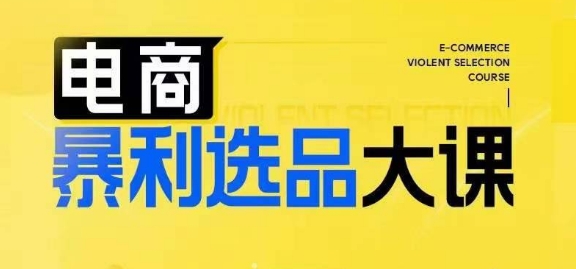 電商暴利選品大課，3大選品思維模式，助力電商企業實現利潤突破插圖