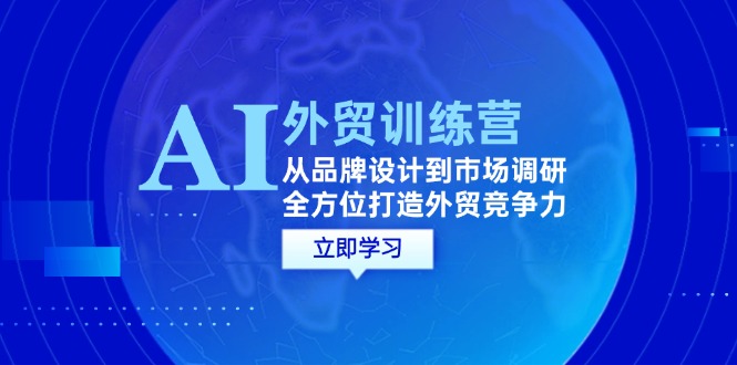 AI結合外貿商務教程：從品牌設計到市場調研，全方位打造外貿競爭力插圖