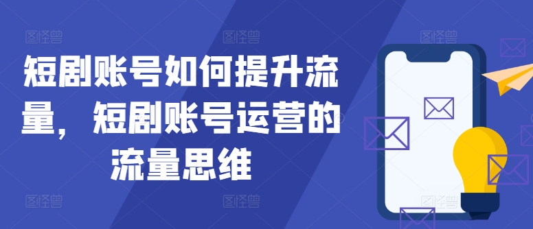 短劇賬號如何提升流量，短劇賬號運營的流量思維【項目拆解】插圖