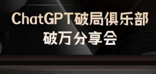 AI破局俱樂部-ChatGPT破局俱樂部破萬分享會，AI時代來臨，未來已來插圖