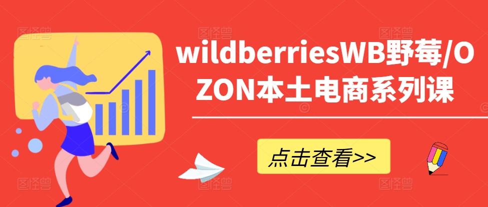 wildberriesWB野莓/OZON本土電商系列課，掌握WB產品優化，出單技巧和訂單處理等插圖