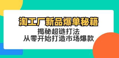 《淘工廠新品爆單秘籍》揭秘超鏈打法，從零開始打造市場爆款插圖