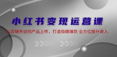 《小紅書變現運營 》從店鋪開設到產品上傳，打造吸睛爆款