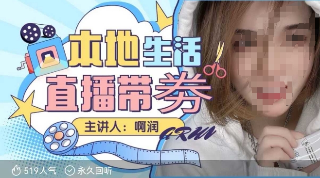 本地生活 | 團購達人直播帶劵系列課，普通人入局本地生活直播必學插圖