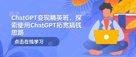ChatGPT變現精英班，探索使用ChatGPT拓寬搞錢思路插圖
