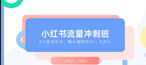 小紅書流量沖刺班2025，最懂小紅書的女人，快速教你2025年入局小紅書