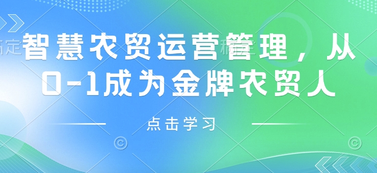 智慧農貿運營管理，從0-1成為金牌農貿人插圖