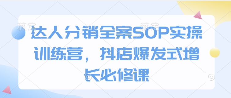 達人分銷全案SOP實操訓練營，抖店爆發式增長必修課插圖