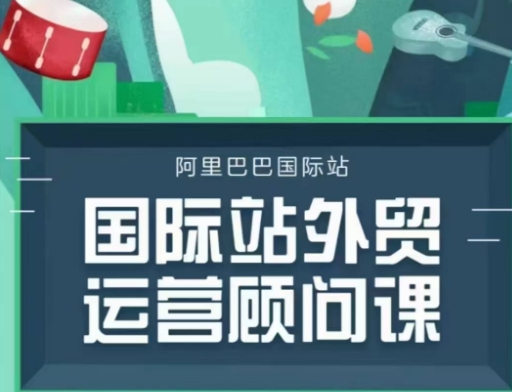 阿里巴巴國際站運營顧問系列課程，一套完整的運營思路和邏輯