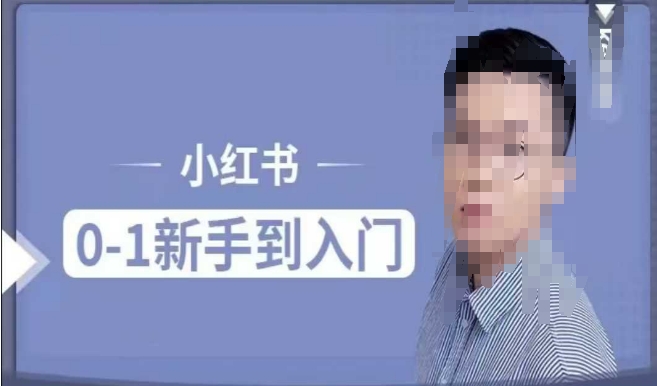 小紅書電商實操課，0基礎小白輕松上手，掌握小紅書基本玩法規則插圖