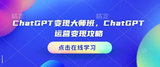 ChatGPT變現大師班，ChatGPT運營變現攻略插圖