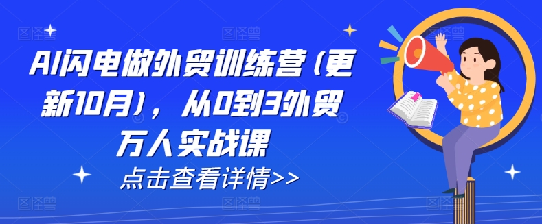 AI閃電做外貿訓練營(更新25年1月)，從0到3外貿萬人實戰課插圖