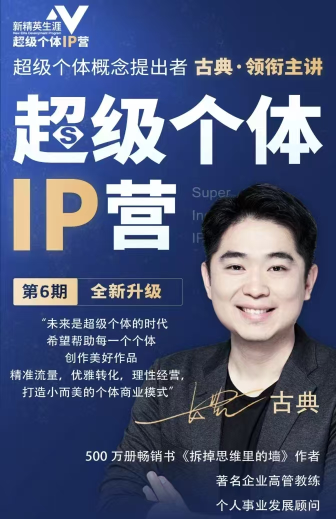 古典超級個體ip營第六期，幫助個體打造小而美的商業模式
