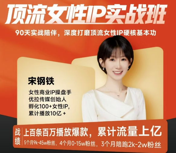 宋鋼鐵頂流女性IP實戰班，深度打磨頂流女性IP硬核基本功插圖