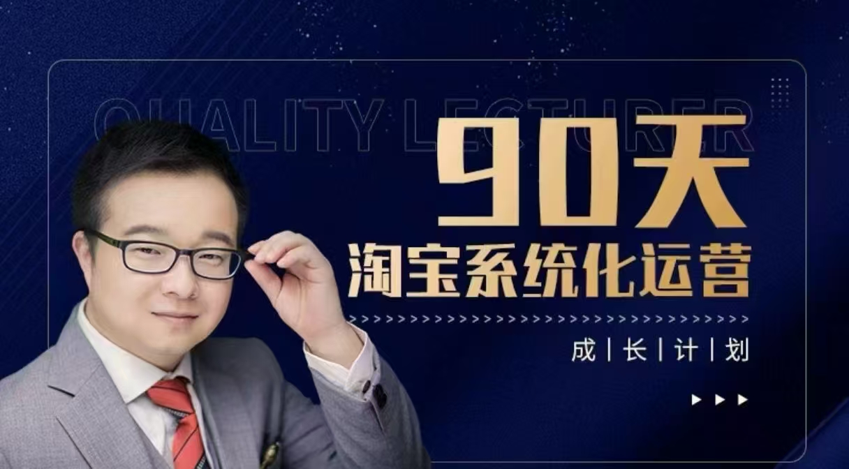 90天淘寶系統化運營，從入門到精通插圖