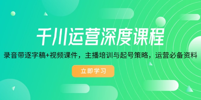 千川運營深度課程，錄音帶逐字稿+視頻課件，主播培訓與起號策略插圖