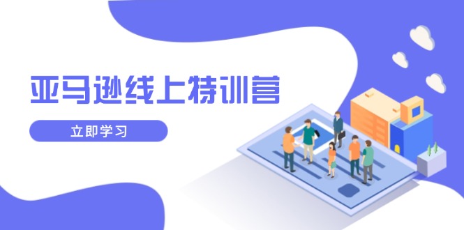 亞馬遜線上特訓營，新品成長與庫存規劃，提升品牌推廣能力插圖
