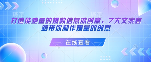 柯楠打造能跑量的爆款信息流創意，7大文案套路帶你制作爆量的創意插圖