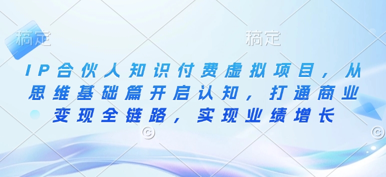 IP合伙人知識付費虛擬項目，從思維基礎篇開啟認知，打通商業變現全鏈路插圖
