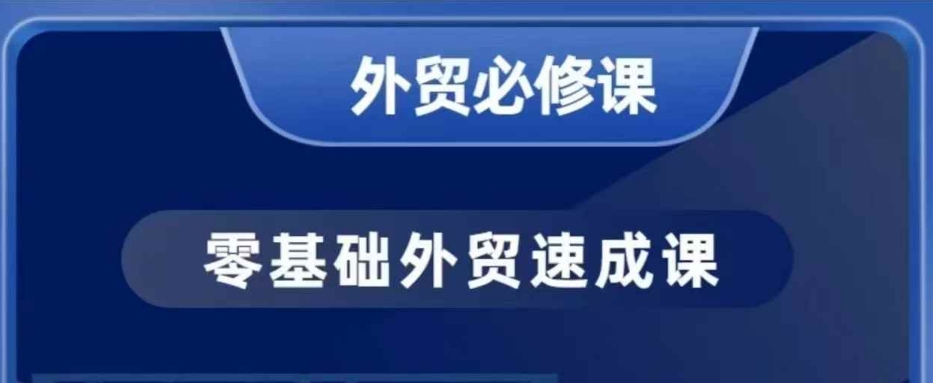 大衛零基礎外貿必修課，開發客戶商務談單實戰，40節課手把手教插圖