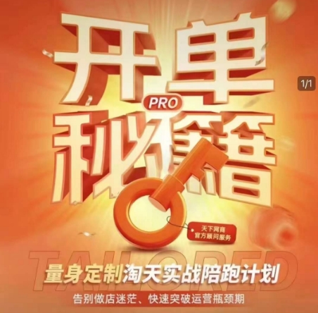 淘寶開單秘籍PRO，量身定制淘天實戰陪跑計劃，插圖