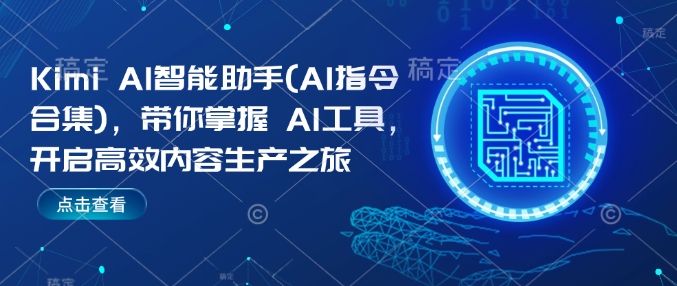 Kimi AI智能助手(AI指令合集)，帶你掌握AI工具，開啟高效內容生產之旅插圖