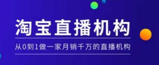 淘寶直播運營實操課【MCN機構】，從0到1做一家月銷千萬的直播機構插圖